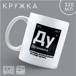 Кружка керамическая с сублимацией «Душнила», 320 мл