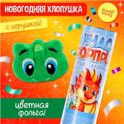 Хлопушка с игрушкой «Чудо-сюрприз», дракон