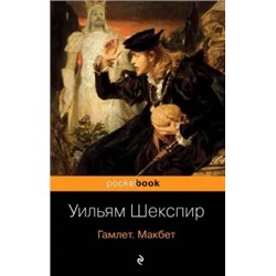 Уильям Шекспир: Гамлет. Макбет