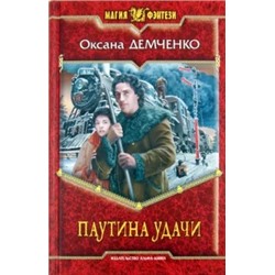 Оксана Демченко: Паутина удачи