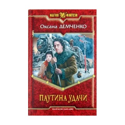 Оксана Демченко: Паутина удачи