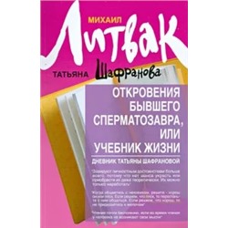 Литвак, Шафранова: Откровения бывшего сперматозавра, или Учебник жизни. Дневник Татьяны Шафрановой