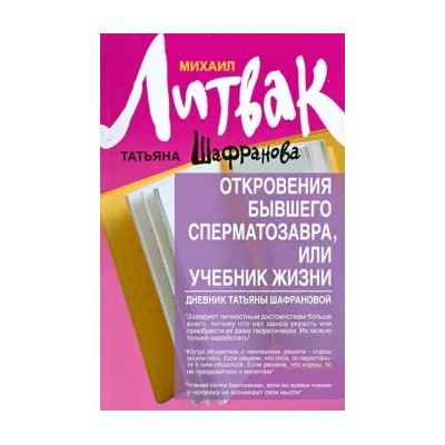 Литвак, Шафранова: Откровения бывшего сперматозавра, или Учебник жизни. Дневник Татьяны Шафрановой
