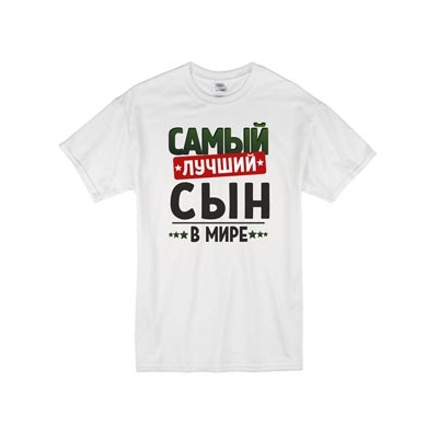 Футболка с надписью "Самый лучший сын" 2