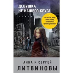 Литвинова, Литвинов: Девушка не нашего круга