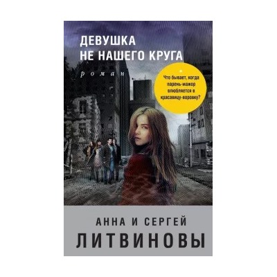 Литвинова, Литвинов: Девушка не нашего круга