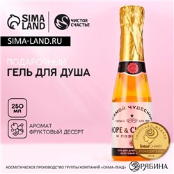 Гель для душа шампанское «Море счастья», 250 мл, аромат фруктового десерта, Чистое счастье