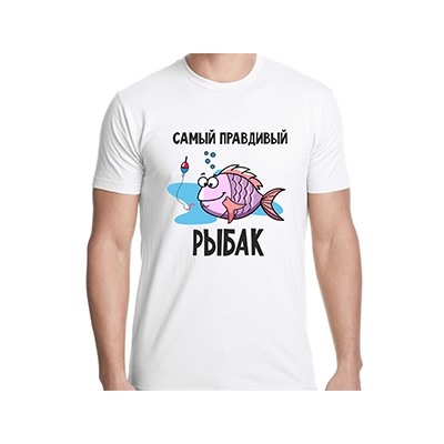 Футболка "Самый правдивый рыбак"