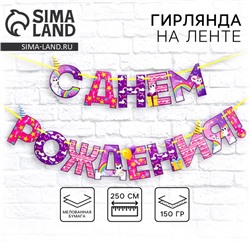 Гирлянда на ленте «С Днем Рождения!», радужный котик, длина 250 см