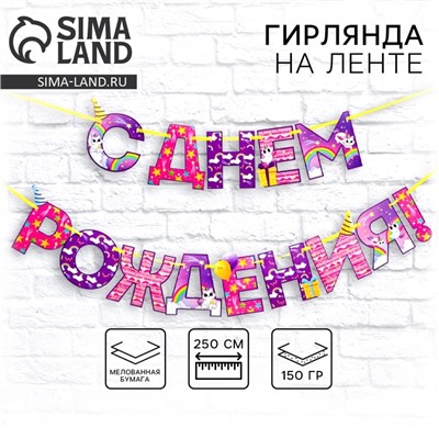 Гирлянда на ленте «С Днем Рождения!», радужный котик, длина 250 см