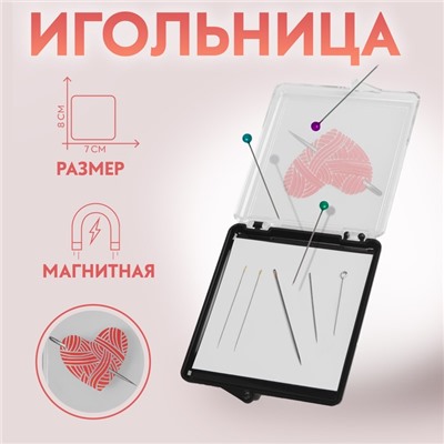 Игольница магнитная «Сердце», с иглами, 7×8 см, чёрная