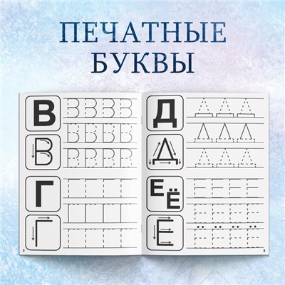 Прописи набор «Буквы, цифры и узоры», 4 шт. по 20 стр., А5, Холодное сердце