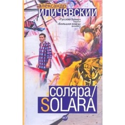 Александр Иличевский: Соляра