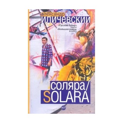 Александр Иличевский: Соляра