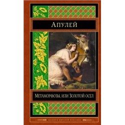 Апулей: Метаморфозы, или Золотой осел