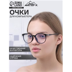 Очки для компьютера "Мастер К", 14 х 14 х 4.5 см, линза 4.5 х 5.2 см, салфетка