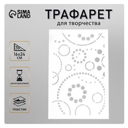 Пластиковый трафарет для творчества «Круги», шаблон, 24×16 см