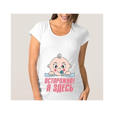 Футболка для беременных "Осторожно, я здесь - 2"