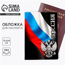 Обложка на паспорт «Россия», ПВХ