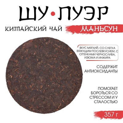 Китайский чай «Шу Пуэр Маньсун», 357 г, 2014, Мэнхай, блин