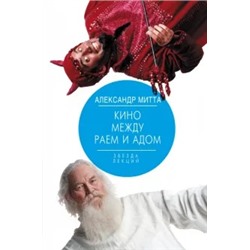 Александр Митта: Кино между раем и адом. Кино по Эйзенштейну, Чехову, Шекспиру, Куросаве, Феллини, Хичкоку