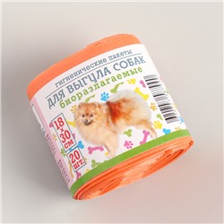 Мешки гигиенические для выгула собак, биоразлагаемые, 18×30 см, 20 шт, ПНД, оранжевые