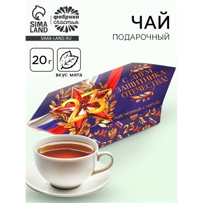 Чай подарочный «23 февраля», вкус: мята, 20 г