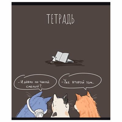 Тетрадь 24 л. ПЗБМ, клетка, выборочный лак, брайль, "Умный мышонок" (микс в спайке), 13881