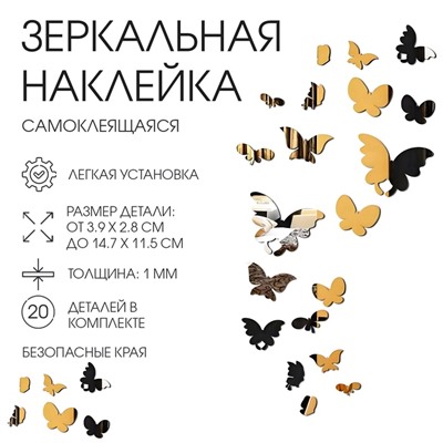 Наклейки интерьерные "Бабочки", зеркальные, декор на стену, набор 20 шт