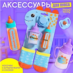 Аксессуары для кукол «Динозаврик», носочки с бутылочками и соской
