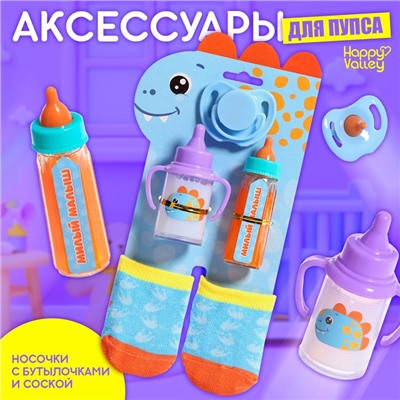 Аксессуары для кукол «Динозаврик», носочки с бутылочками и соской