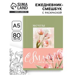 Ежедневник-смешбук раскраска антистресс А5, 80 листов «Мечты. 8 марта»