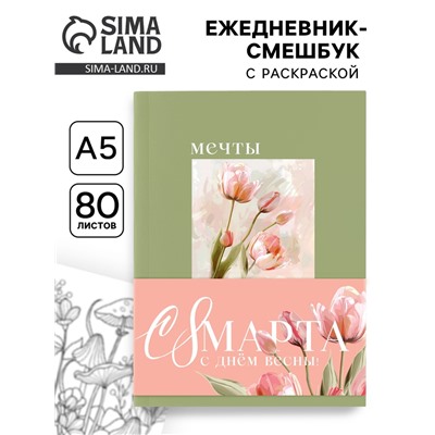 Ежедневник-смешбук раскраска антистресс А5, 80 листов «Мечты. 8 марта»