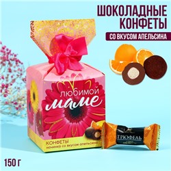 Конфеты подарочные шоколадные «Любимой маме», в коробке-конфете, 150 г