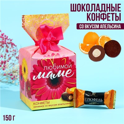 Конфеты подарочные шоколадные «Любимой маме», в коробке-конфете, 150 г