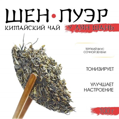 Китайский выдержанный зелёный чай "Шен Пуэр.У Лян Шань.Wuliang", 100 г, 2020, Юньнань, блин
