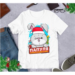 Футболка новогодняя Заяц лучший Папуля