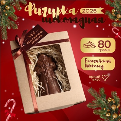 Шоколадная фигурка "Дед мороз", бельгийский шоколад, 80 г