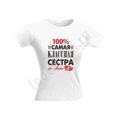 Футболка "Самая классная сестра"