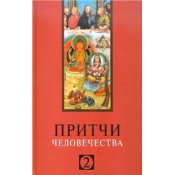 Притчи человечества - 2