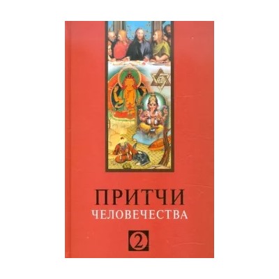 Притчи человечества - 2