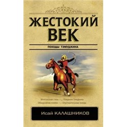 Исай Калашников: Жестокий век