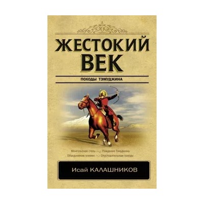 Исай Калашников: Жестокий век