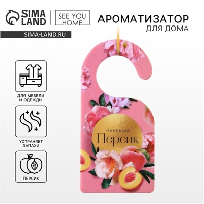 Ароматизатор для дома аромасаше «Манящий персик», 6 х 12,5 см.
