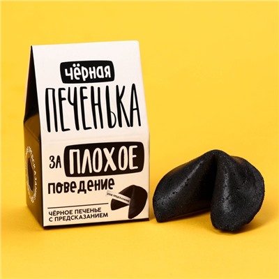Печенье с предсказанием «Чёрная печенька» цветное, 1 шт х 6 г.