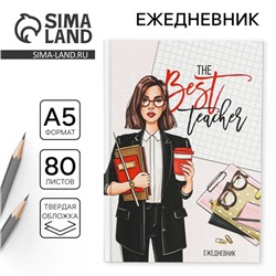 Ежедневник учителю The Best teacher, формат А5, 80 листов, твердая обложка