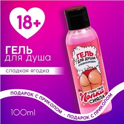 Гель для душа «Сияй», 100 мл, аромат сладкая ягодка, 18+, Чистое счастье