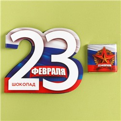 Шоколад молочный в открытке «23 февраля», 5 г.