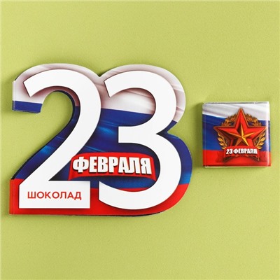 Шоколад молочный в открытке «23 февраля», 5 г.