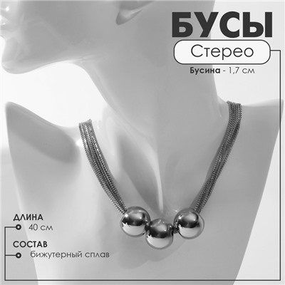Бусы «Стерео» три бусины, 6 нитей, цвет серебро, 40 см